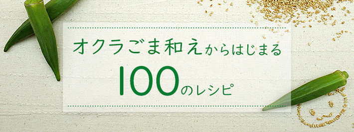 「オクラごま和え」からはじまる100のレシピ