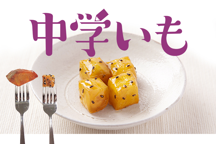 中学いも