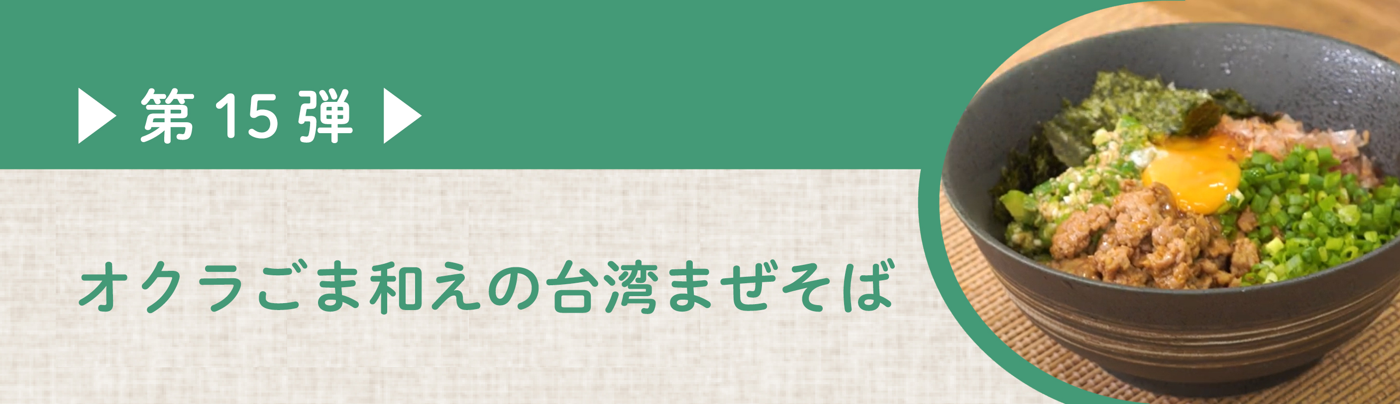 「オクラごま和え」からはじまる100のレシピ